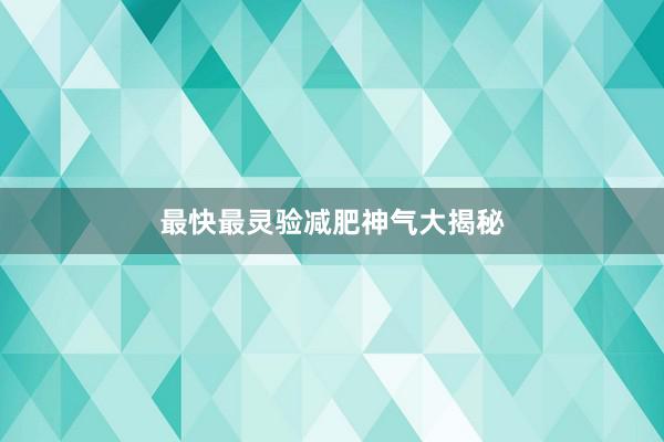 最快最灵验减肥神气大揭秘